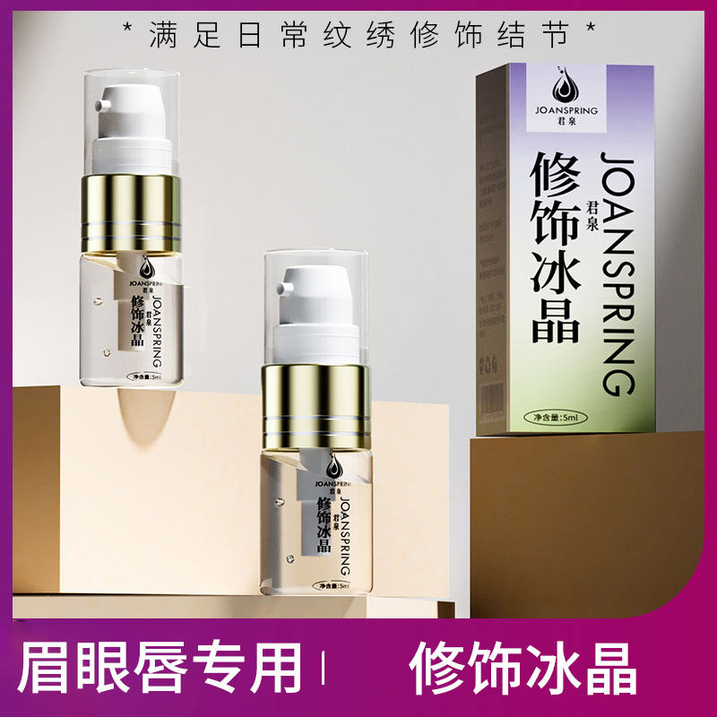 正品君泉修饰冰晶修复剂纹绣修护纹眉纹唇专用修复液固色护色精华