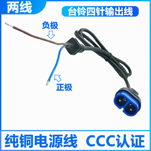 台铃电动车充电器四针云插头充电线输出线电瓶车四孔公母座充电口