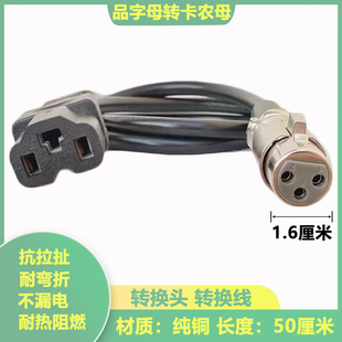 电动车充电口转换头卡农母转品字母爱玛大卡农头锂电品字公转接线