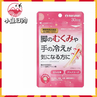 现货 日本代购 maruman消水丸美腿片荜拔腿部肿胀手脚冰凉 30日