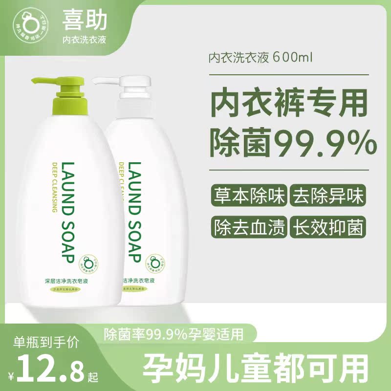喜助洗内裤内衣皂女士清洗剂杀菌除菌血渍专用按压式洗衣液正品