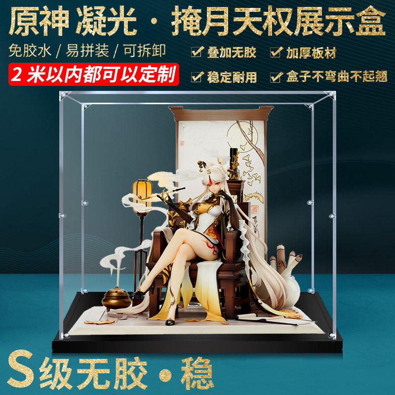 适用原神 凝光·掩月天权 手办收纳防尘玻璃罩透明亚克力展示盒