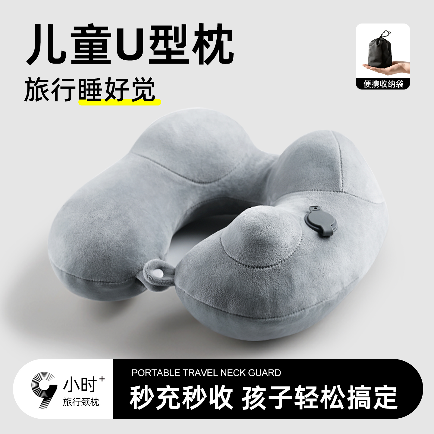【宝贝爱用妈妈安心】儿童u型枕