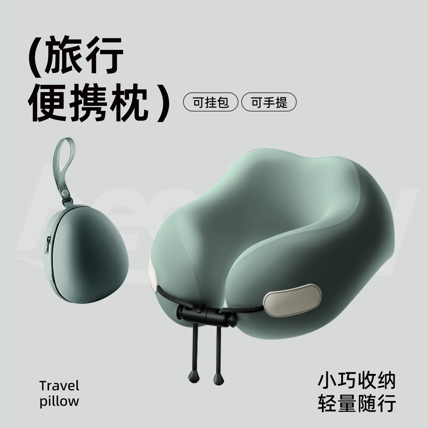 【更小更轻】舒适不歪脖-u型枕