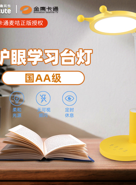 金鹰卡通麦咭柔光护眼LED台灯儿童学习灯无频闪防蓝光插电阅读灯