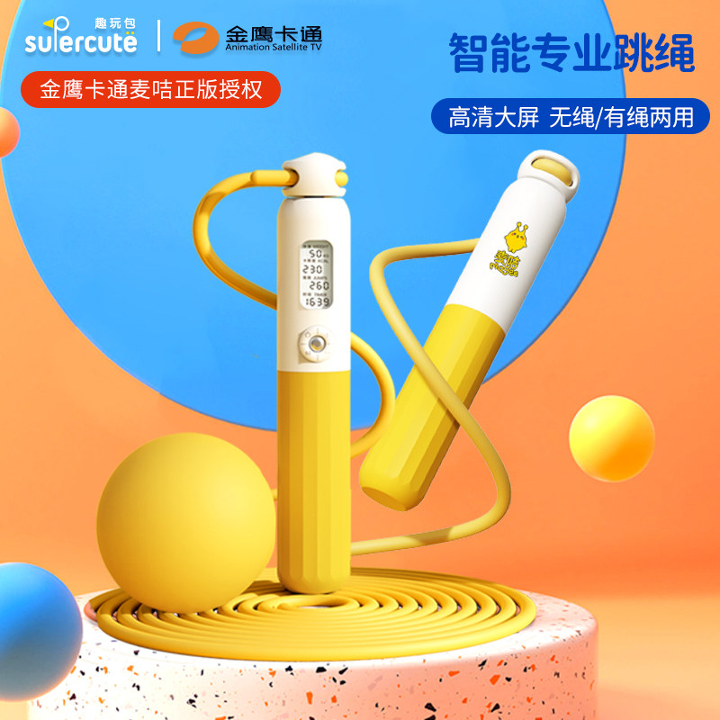 supercute麦咭智能计数跳绳儿童中小学生专用减肥运动神器无绳款
