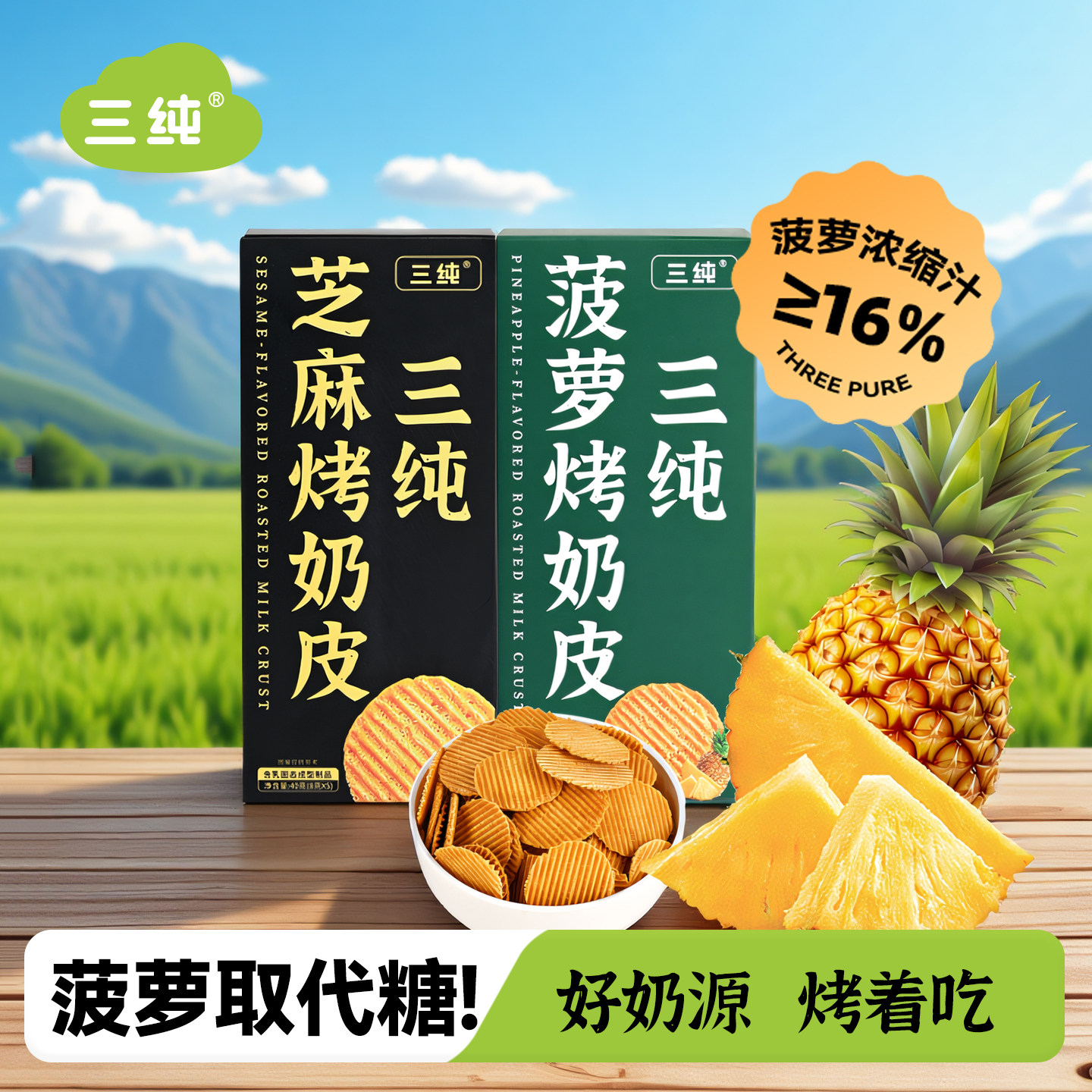 三纯菠萝烤奶皮零食鲜烤奶皮子奶片内蒙古奶制品特产奶皮子健康