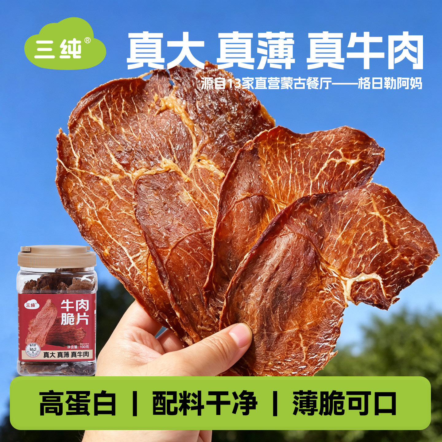 【高品质牛脆片】三纯牛肉脆片休闲零食真牛肉风干好吃牛肉干薄片