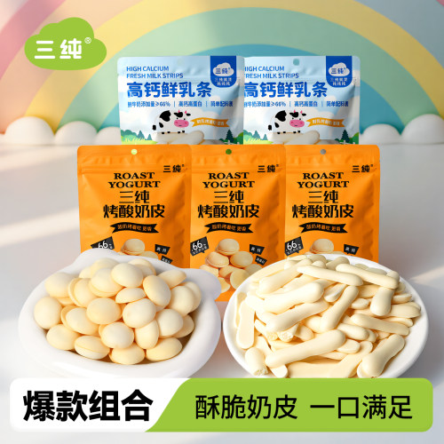 三纯烤酸奶皮烤鲜乳条爆款组合