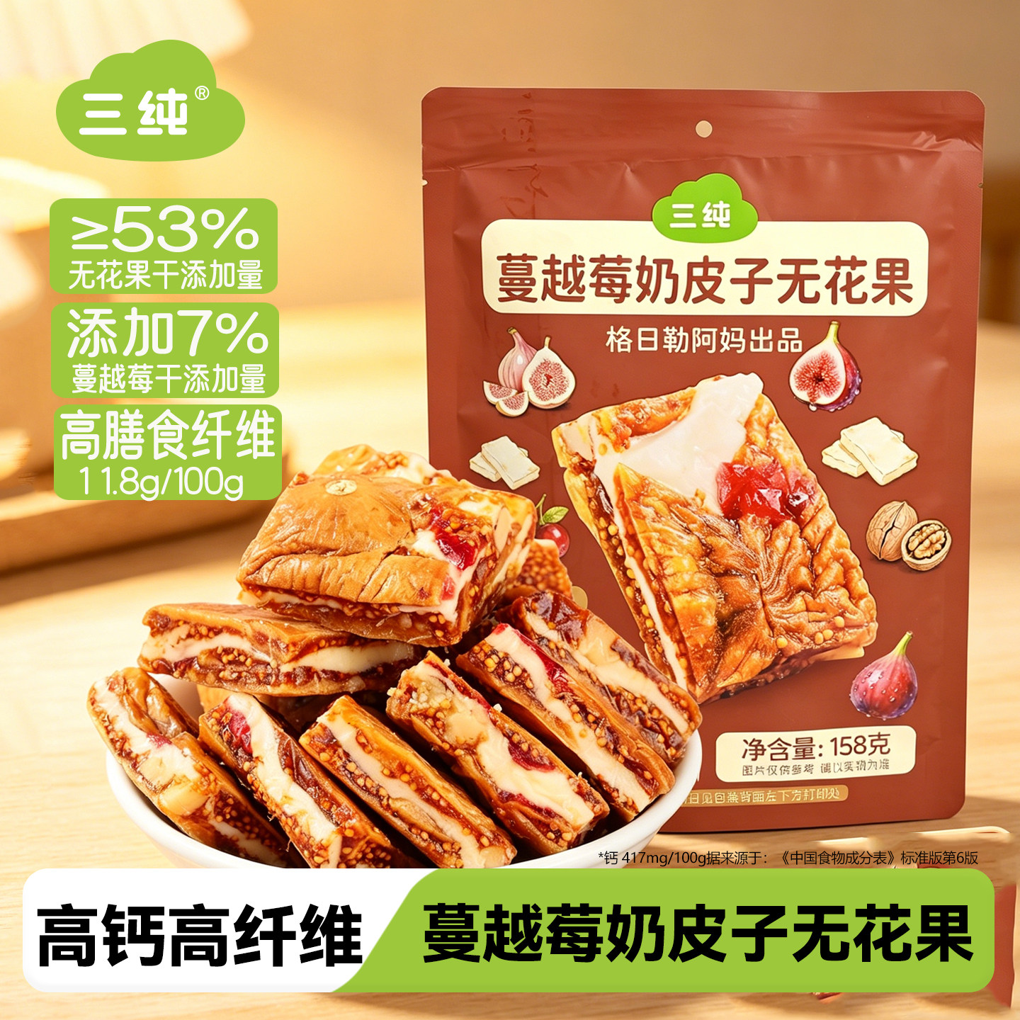 三纯无花果干夹仁制品奶派158g