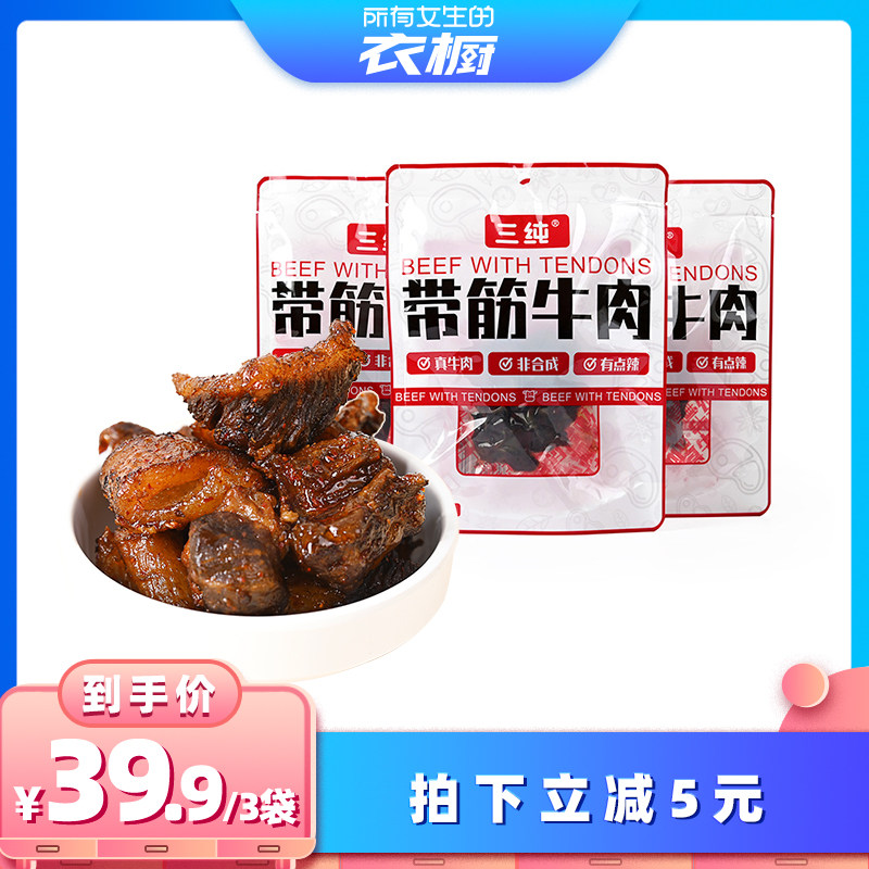 【所有女生的衣橱直播间】三纯带筋牛肉内蒙古风干牛肉干麻辣风干