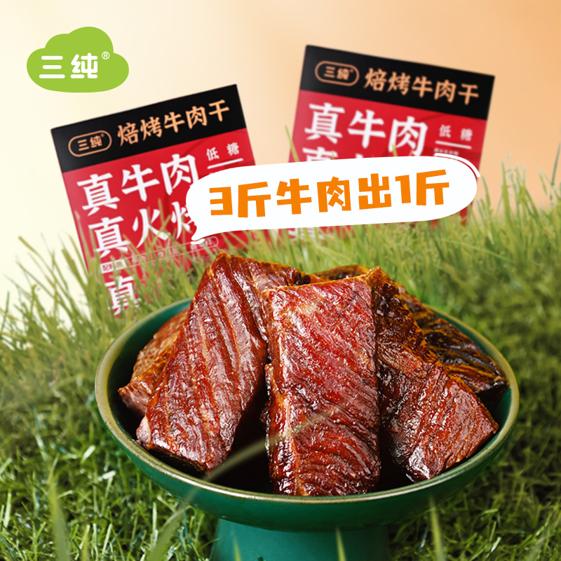 【高品质高复购】三纯焙烤牛肉干孕妇零食特产风干牛肉干牛肉条