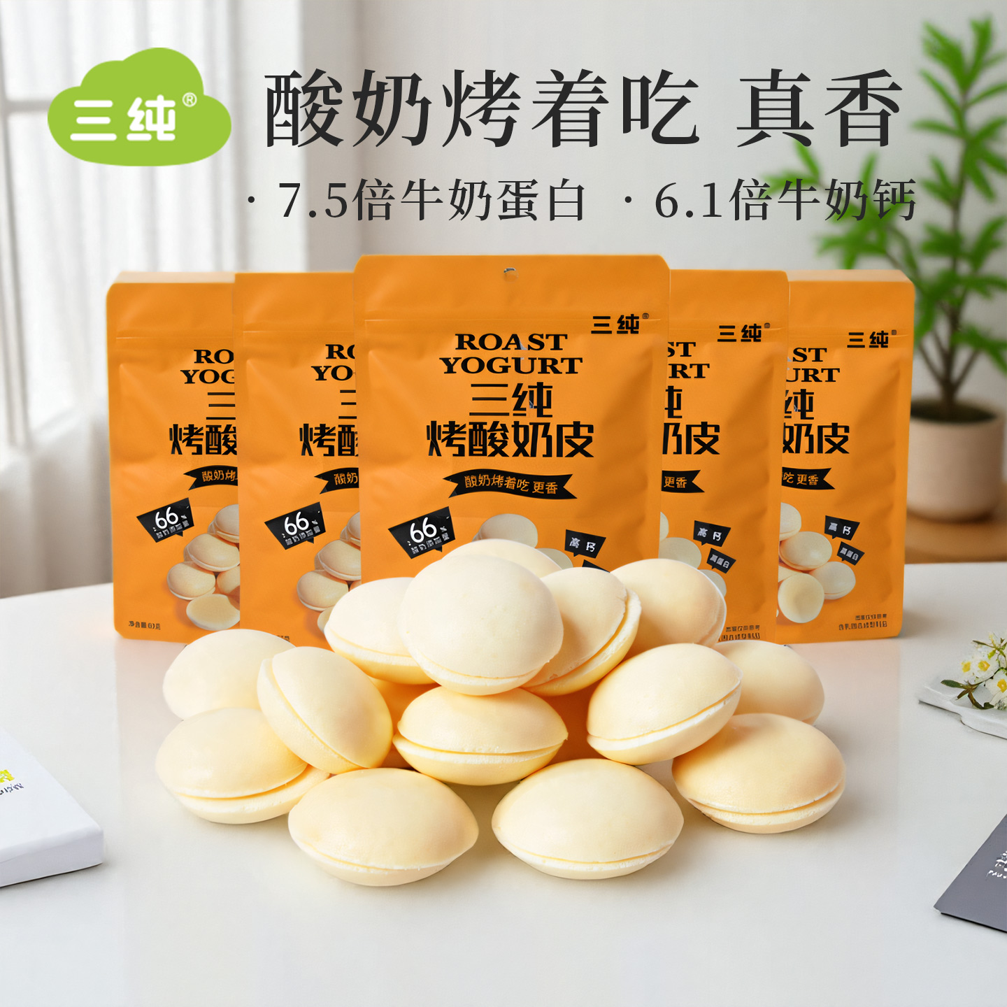 三純烤酸奶皮酸奶添加量≥66%