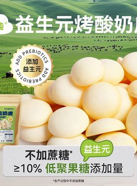 【低价福利品大包180g】三纯益生元烤酸奶皮烤奶片儿童健康零食