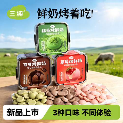 内蒙三纯烤鲜乳上班解馋小零食