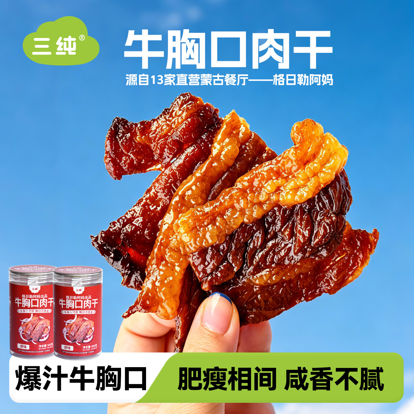 【达人专属】三纯牛胸口脆片风干牛肉干牛脆脆肉类零食开袋即食