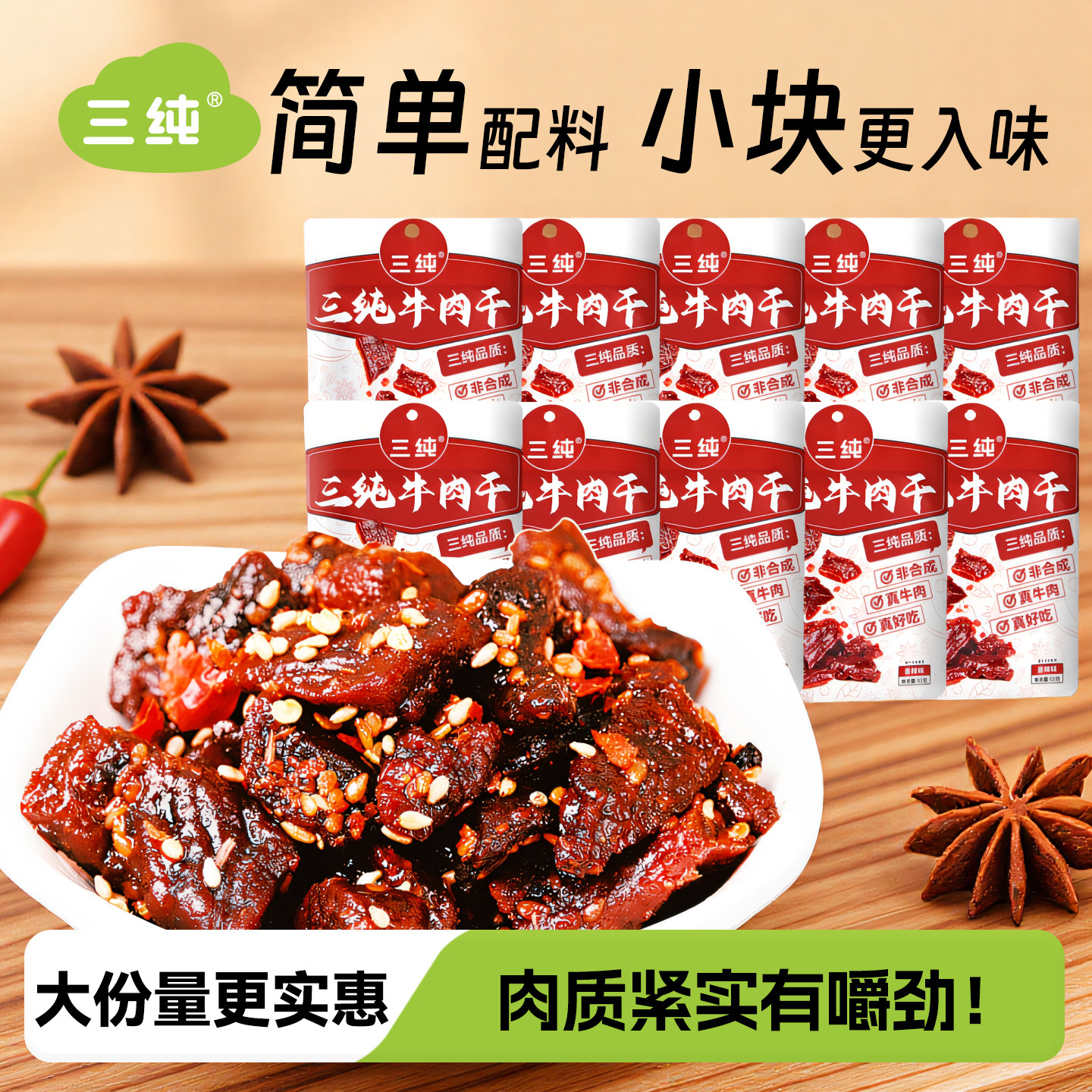 三纯内蒙古风干牛肉干麻辣解馋小零食独立包装孕妇牛肉干内蒙特产