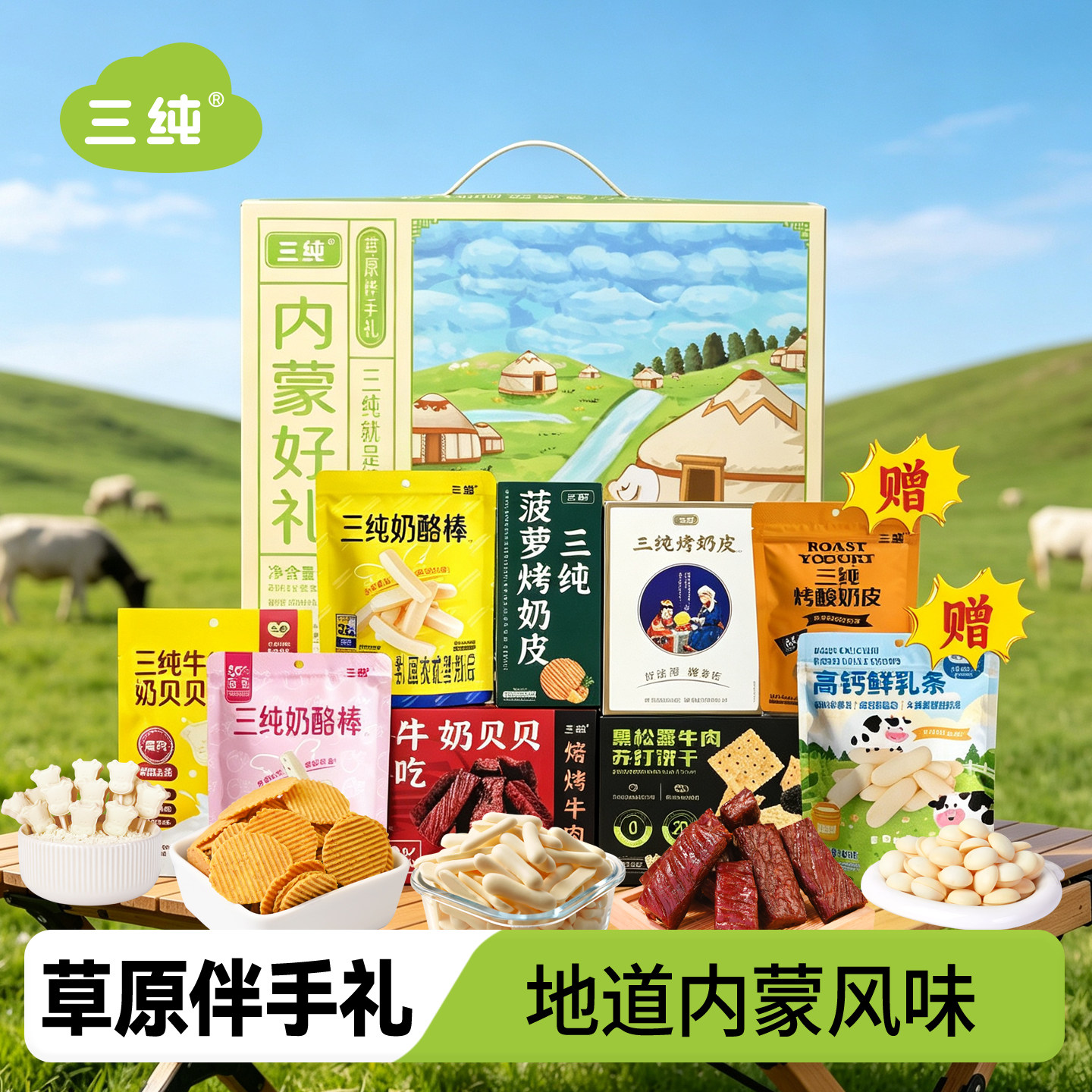 内蒙古新零食三纯伴手礼图片