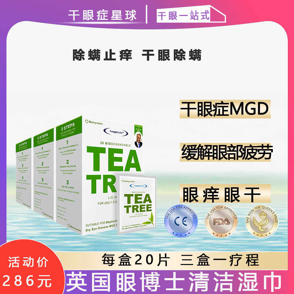 英国茶树精油眼部除螨眼干眼痒护眼清洁湿巾*