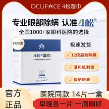 4松湿巾OCUFACE4松油醇湿巾茶树精油眼部除螨眼睛护理专用除菌眼