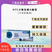 德国海露HYLO干眼夜用凝胶眼膏持久保湿 眼表保护维生素A无防腐