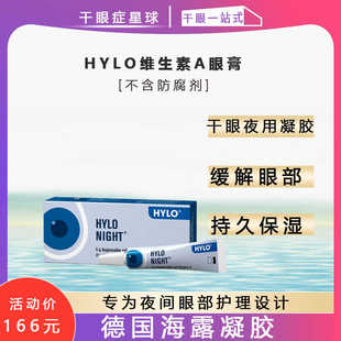 德国海露HYLO干眼夜用凝胶眼膏持久保湿 眼表保护维生素A无防腐