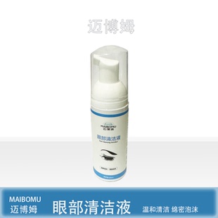 迈博姆眼部眼睑清洁液睑缘睑板腺堵塞干眼麦粒肿霰粒肿naviblef