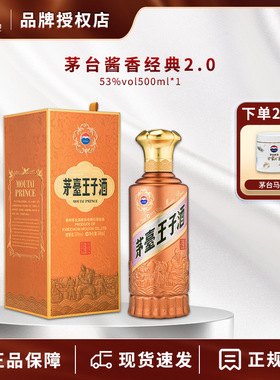 茅台王子酒53度酱香经典500ml酱香型白酒国产白酒礼品口粮白酒