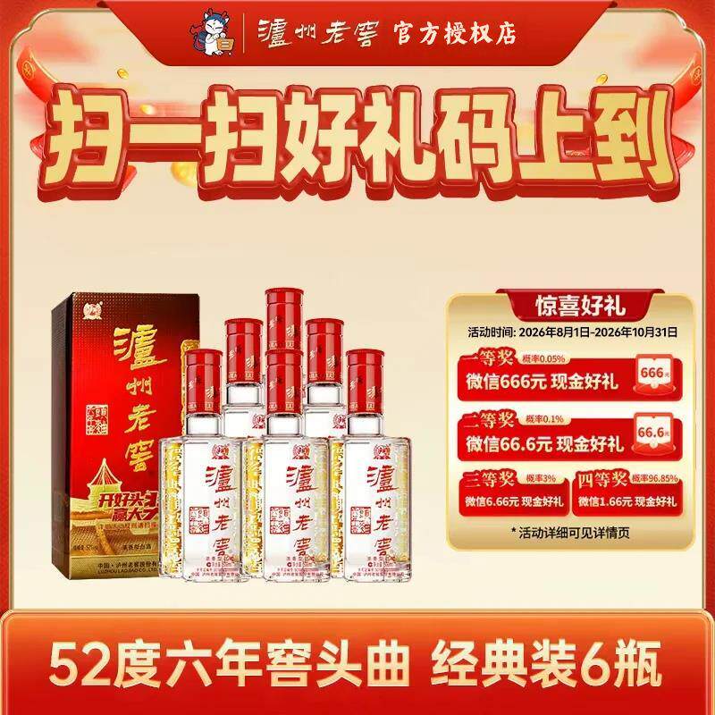 泸州老窖 六年窖头曲 浓香型白酒52度500ml*6瓶 整箱装 3个礼品袋