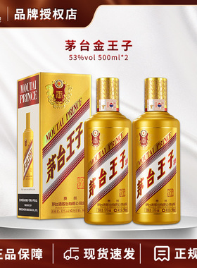 贵州茅台王子酒 金王子53度500ml*2瓶 酱香型送礼高度白酒