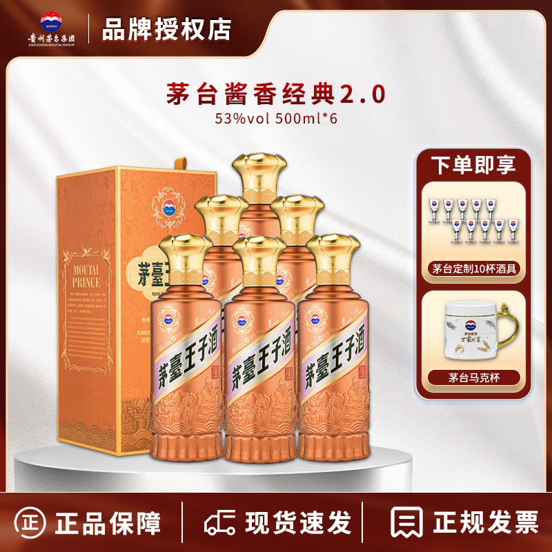 茅台王子酱香经典整箱53度 喜酒高度白酒礼盒送礼酒水礼品喜宴酒