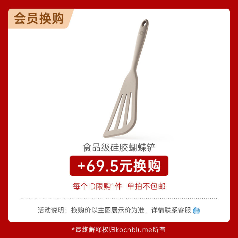 +69.5元【会员超值换购】食品级矽胶蝴蝶铲 限购1件 单拍不包邮