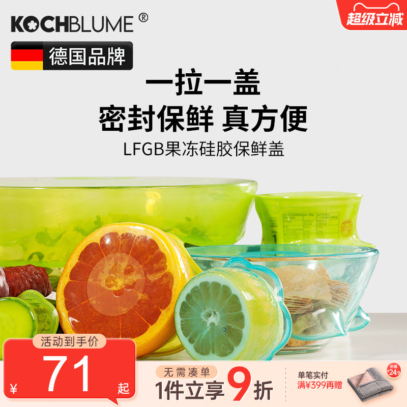 德国kochblume硅胶保鲜盖套装家用循环保鲜膜厨房密封盖酒瓶盖子