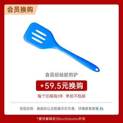 会员超值换购食品级硅胶煎铲