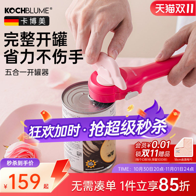 德国卡博美罐头开罐器多功能开瓶器午餐肉开盖器易拉罐拧盖子神器