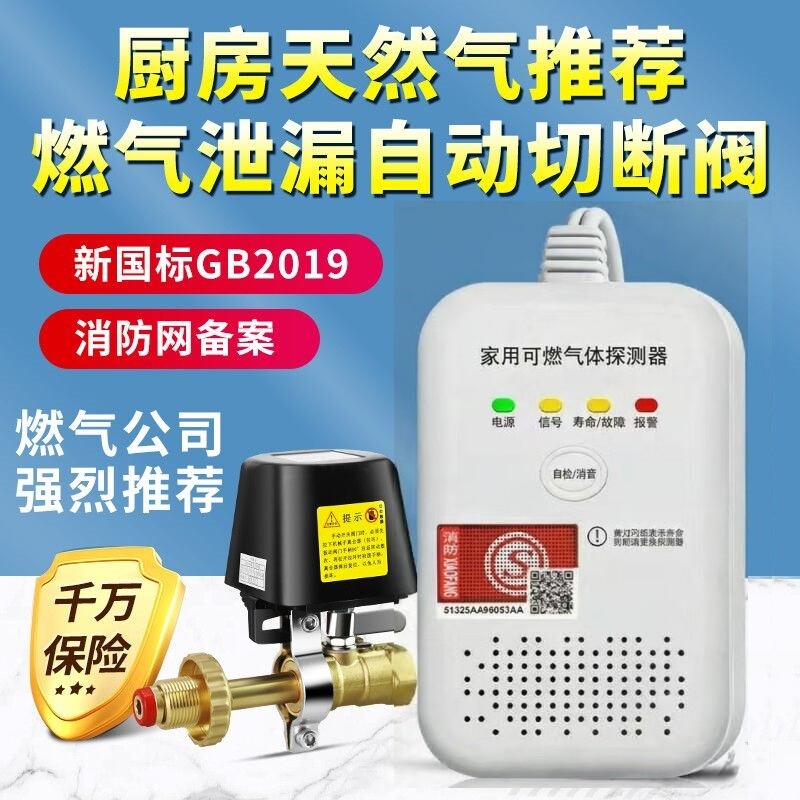 家用可燃气体报警器气体检测仪漏气紧急切断阀门自动保安全3c认证