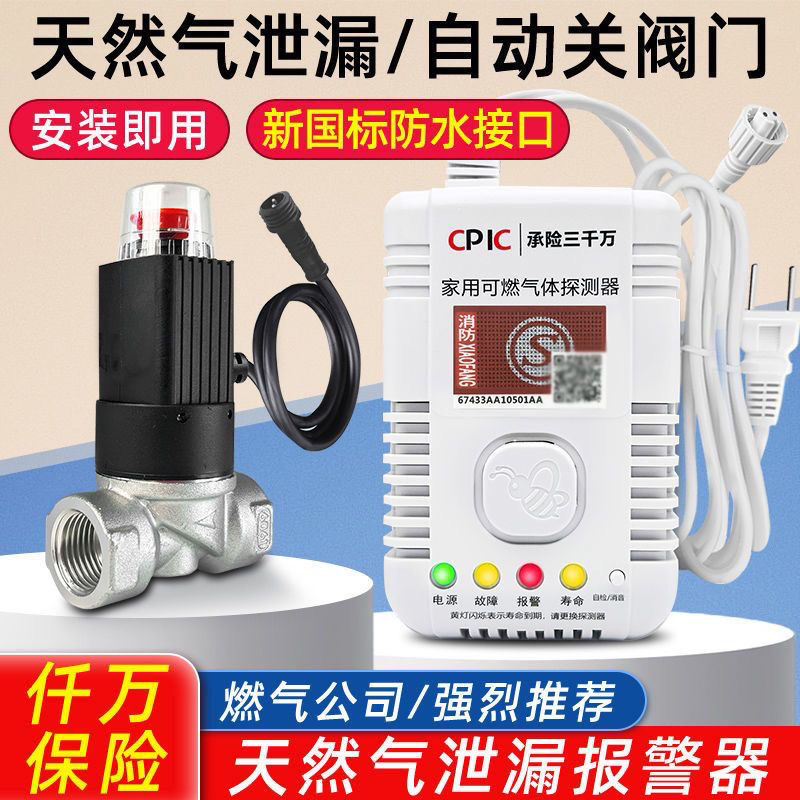 天然气圆形防水接口新国标3c认证家用煤气泄露报警器自动切断阀