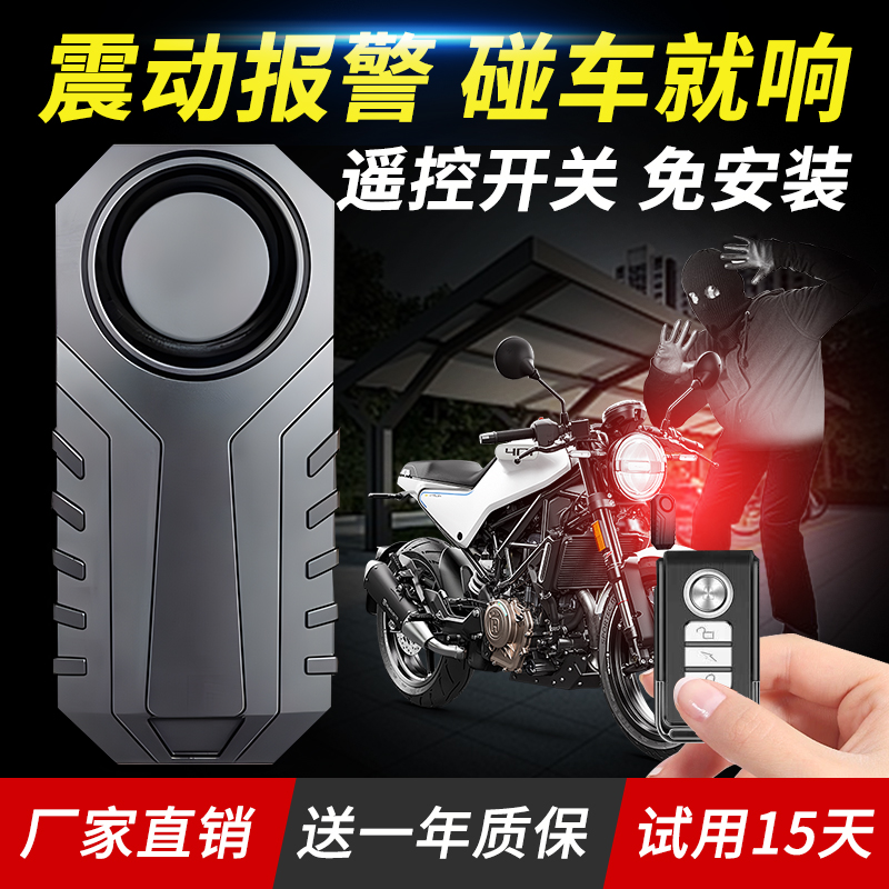 电动车报警器无线遥控震动报警器家用门窗防撬摩托车自行车防盗器
