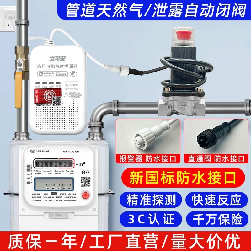 天然气圆形防水接口新国标3c认证家用煤气泄露报警器自动切断阀