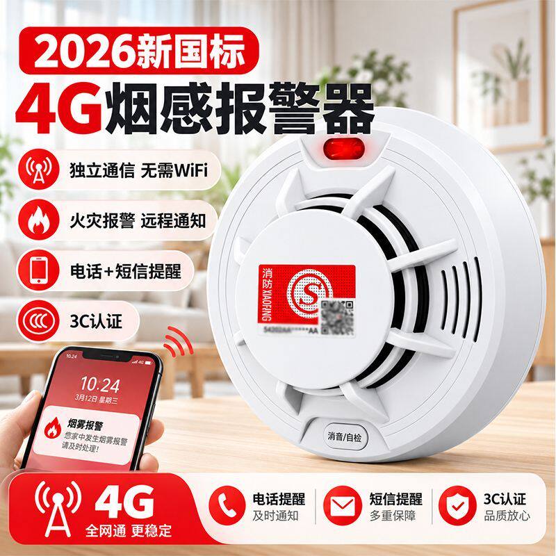 3c认证烟感应烟雾报警器4G远程电话短信联网型新国标防火灾报警器
