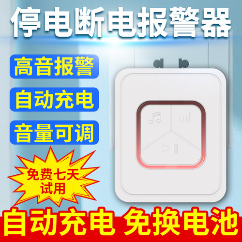 立可安停电报警器停电提醒