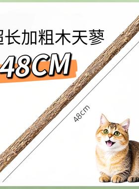 超长48CM木天蓼磨牙洁齿自嗨解闷玩具耐咬耐抓猫零食猫薄荷虫瘿果