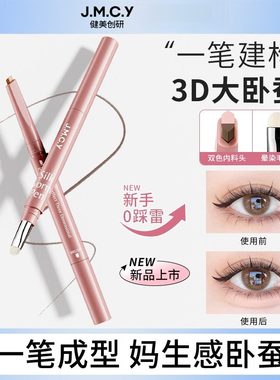 jmcy双拼卧蚕笔双头阴影提亮二合一新手眼睑下至笔化妆师专用双头