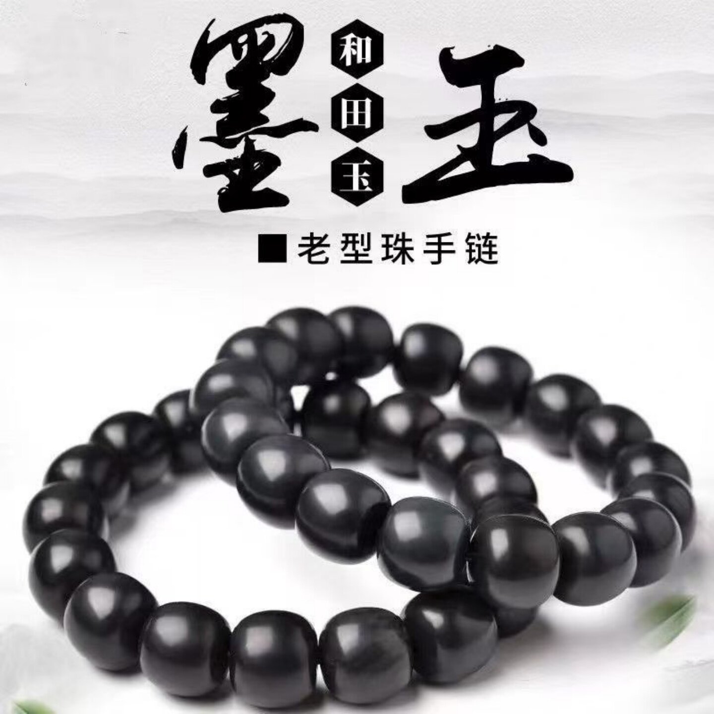 正品新疆和田玉手链墨玉手串老型珠桶珠路路通男女款墨玉手串首饰