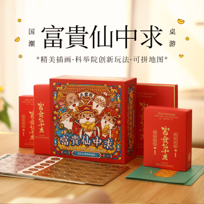 仙中求成人版大富翁桌游