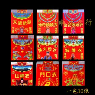 土地衣地主衣灶君门口门官衣车神祖先衣太岁龙母衣关帝烧纸