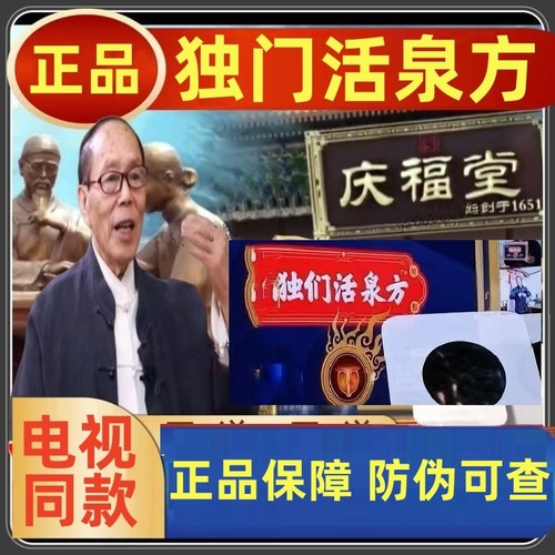 庆福堂独门活泉方独们活泉方电视同款官方正品旗舰店