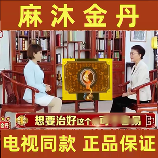 麻沐金丹电视同款麻木官方旗舰店正品