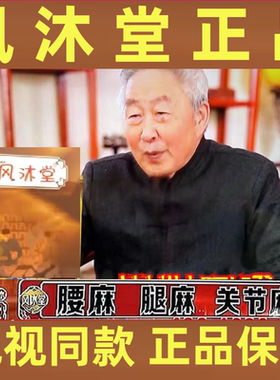 风沐堂麻木老方电视同款风木堂旗舰店正品