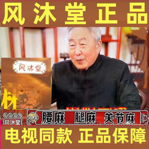 风沐堂麻木老方电视同款风木堂旗舰店正品